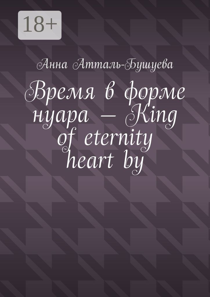 Время в форме нуара - King of Eternity Heart by