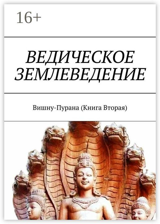 Ведическое землеведение