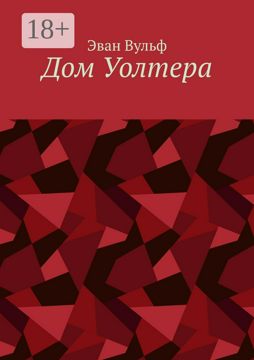 Дом Уолтера - Эван Вульф - купить и читать онлайн электронную книгу на ...