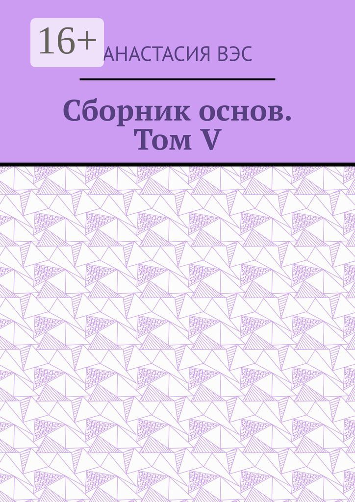 Сборник основ. Том V
