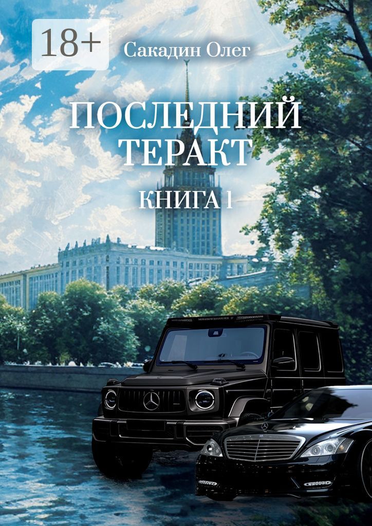 Последний теракт