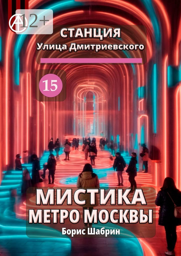 Станция Улица Дмитриевского 15. Мистика метро Москвы