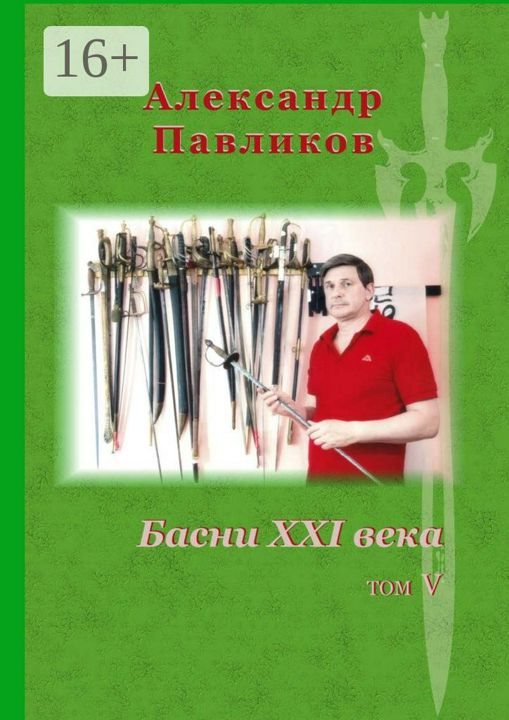 Басни XXI века