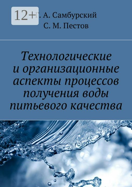 Технологические и организационные аспекты процессов получения воды питьевого качества