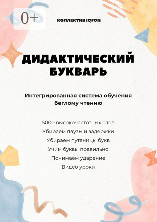 Дидактический букварь