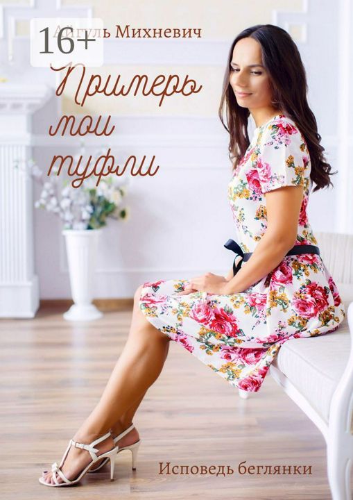 Примерь мои туфли