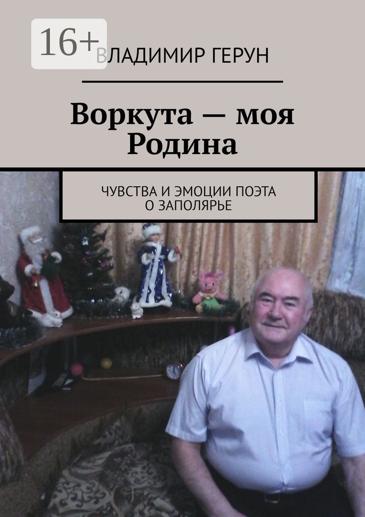 Воркута - моя Родина