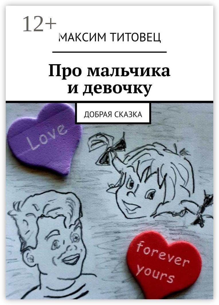 Про мальчика и девочку - Максим Титовец - купить и читать онлайн ...