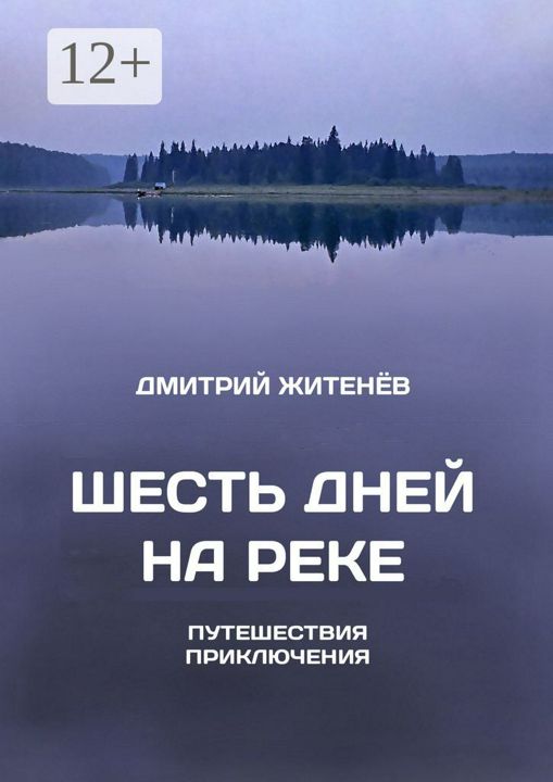 Шесть дней на реке