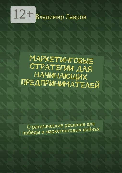 Маркетинговые стратегии для начинающих предпринимателей