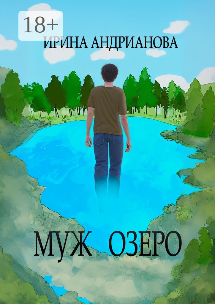 Муж-озеро