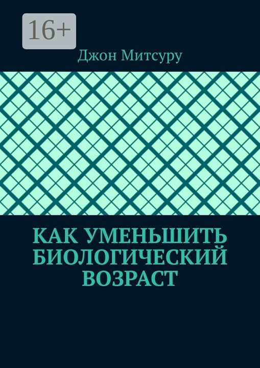 Как уменьшить биологический возраст