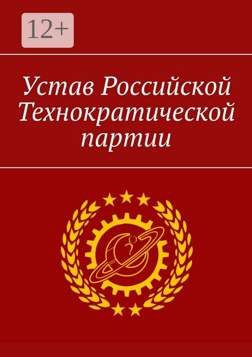 Устав Российской Технократической партии