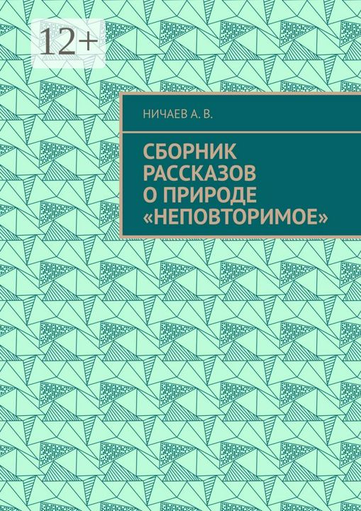 Сборник рассказов о природе "Неповторимое"