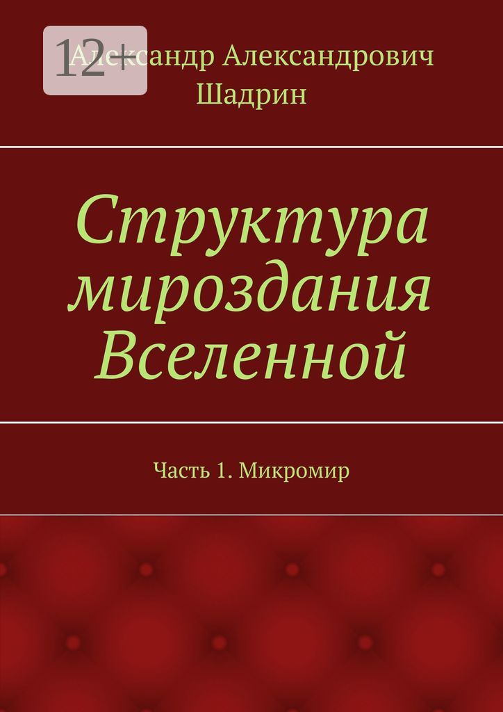 Структура мироздания Вселенной