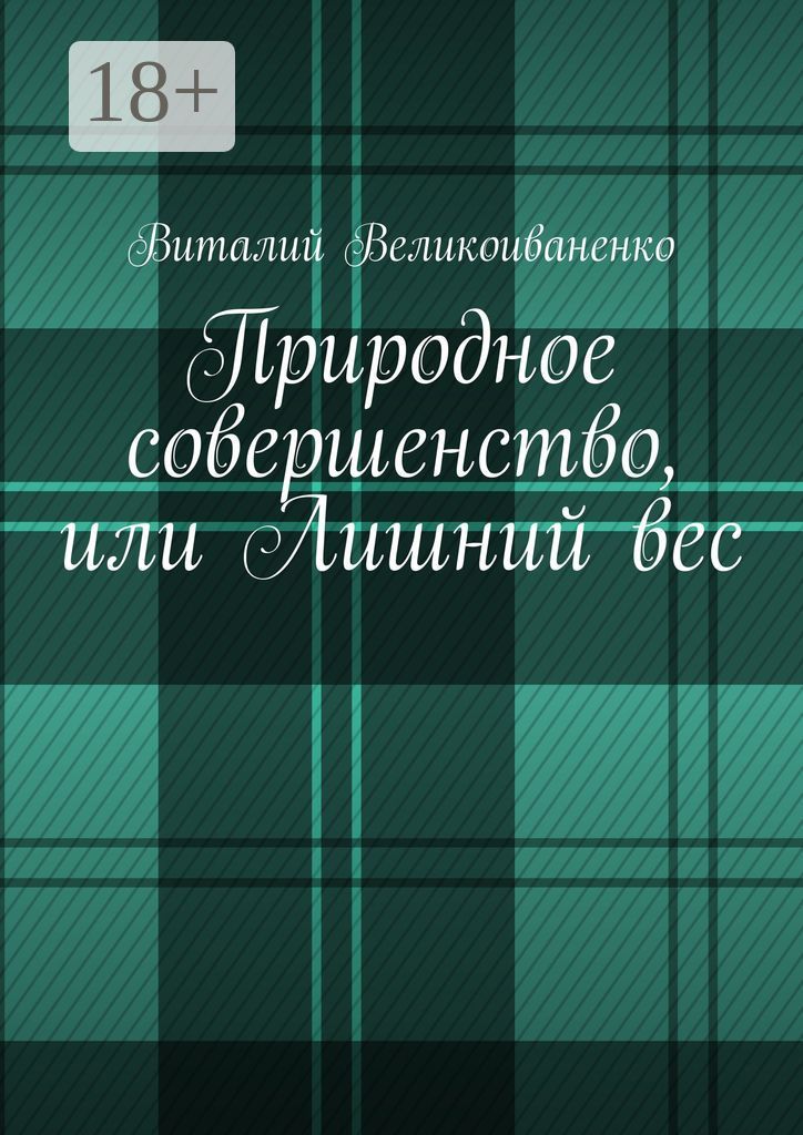 Природное совершенство, или Лишний вес