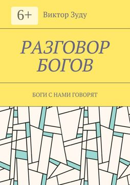 Разговор богов - Виктор Зуду - купить и читать онлайн электронную книгу ...