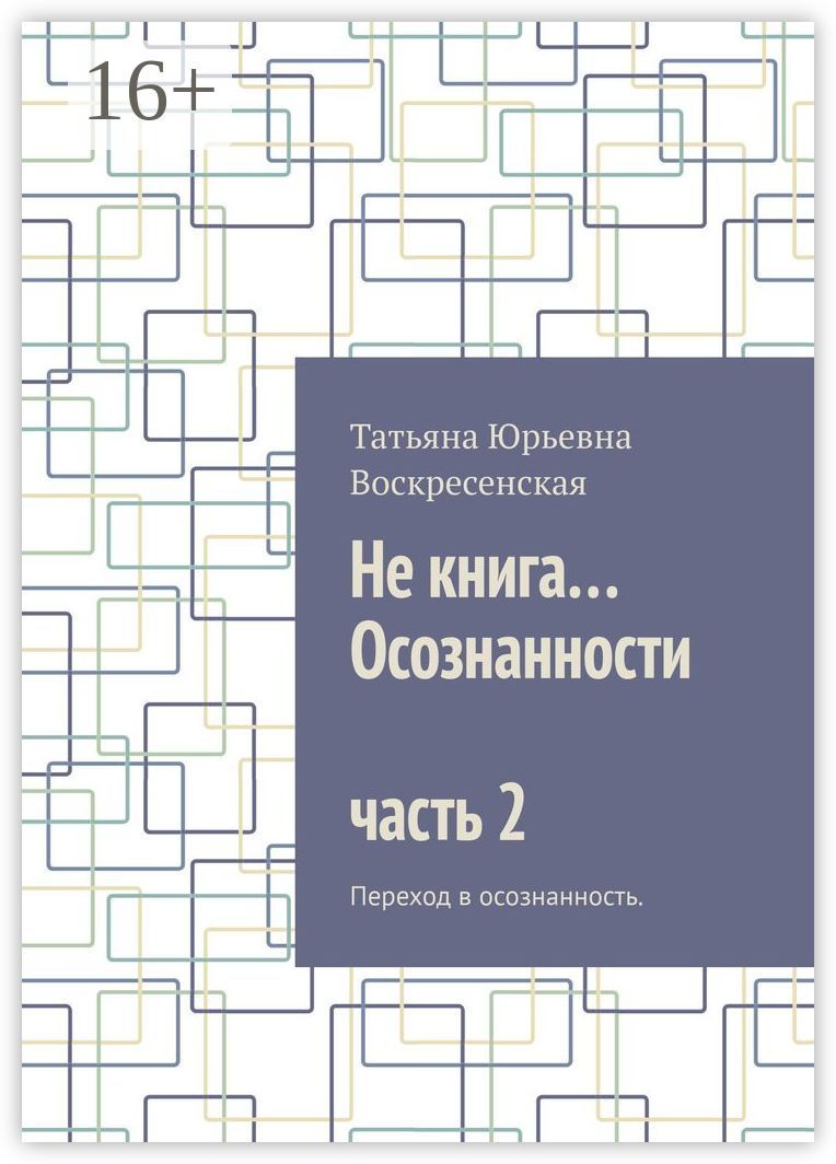 Не книга... Осознанности часть 2