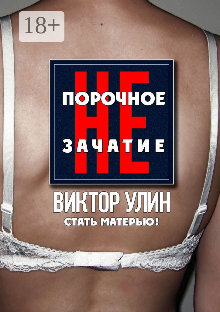 Непорочное зачатие