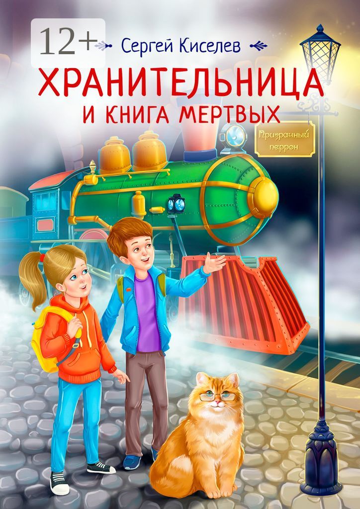 Хранительница и книга мертвых