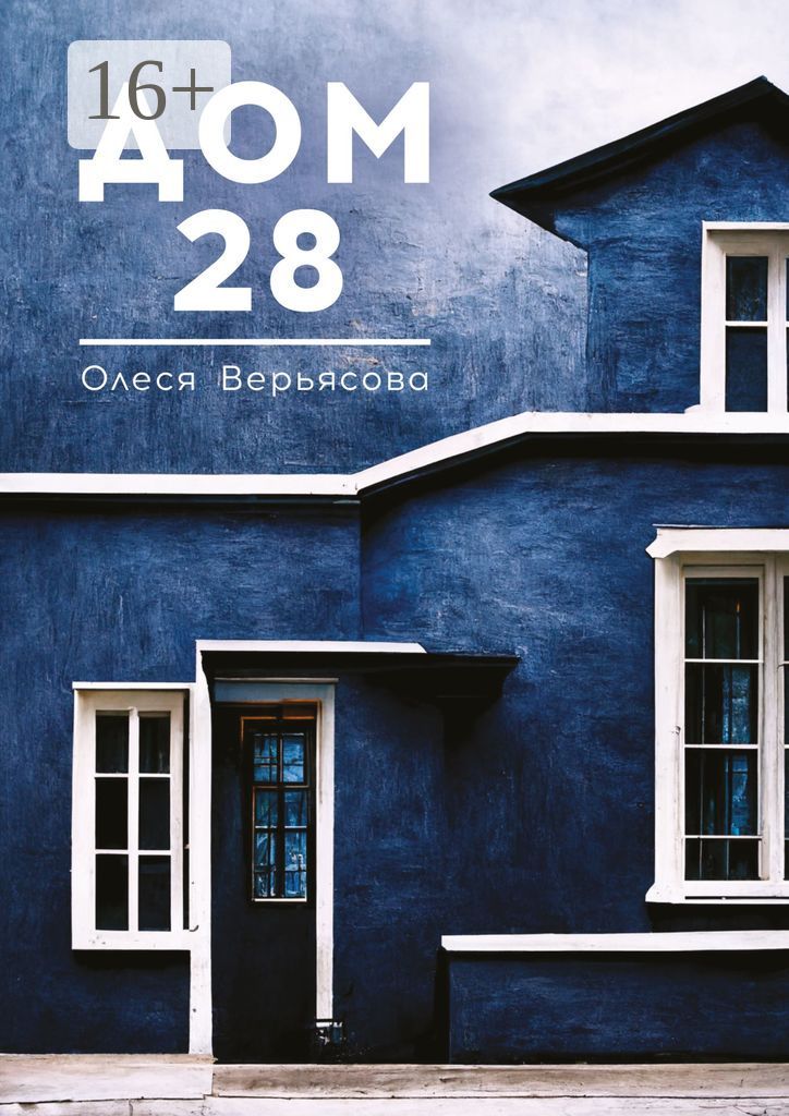 Дом 28