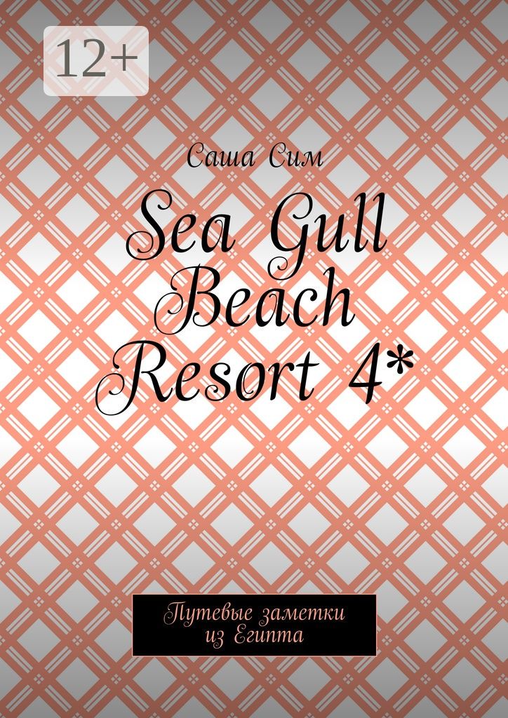 Sea Gull Beach Resort 4*