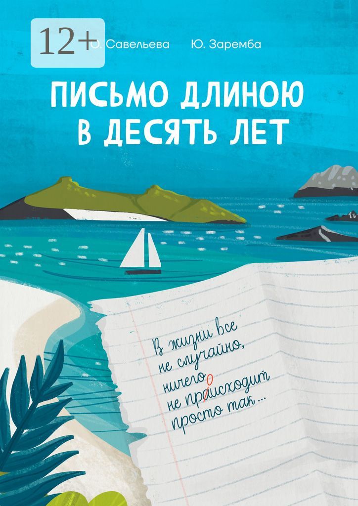 Письмо длиною в десять лет