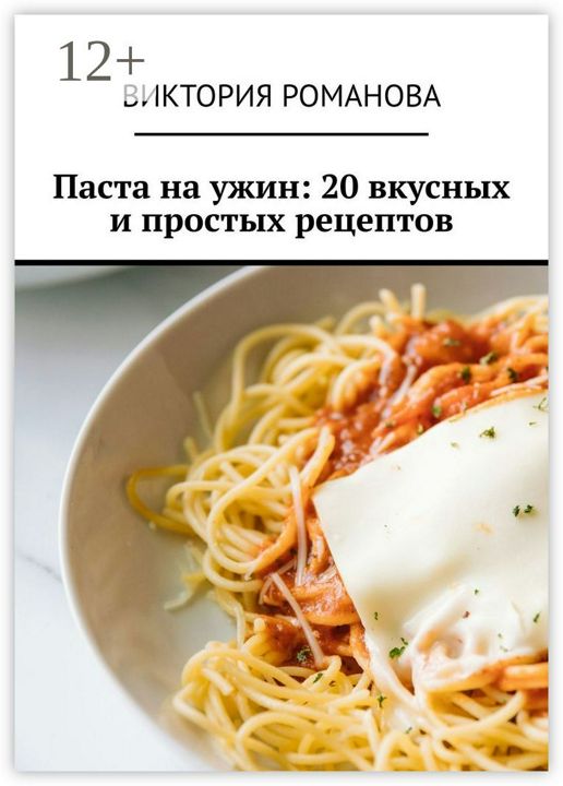 Паста на ужин: 20 вкусных и простых рецептов