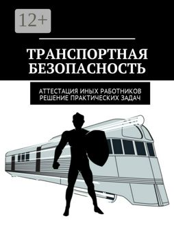 Транспортная безопасность - купить и читать онлайн электронную книгу на ...
