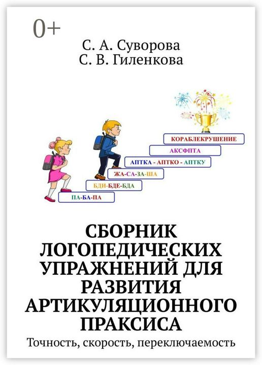 Сборник логопедических упражнений для развития артикуляционного праксиса