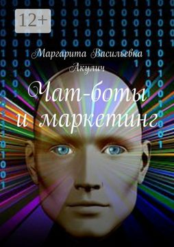 Чат-боты и маркетинг - Маргарита Васильевна Акулич - купить и читать ...