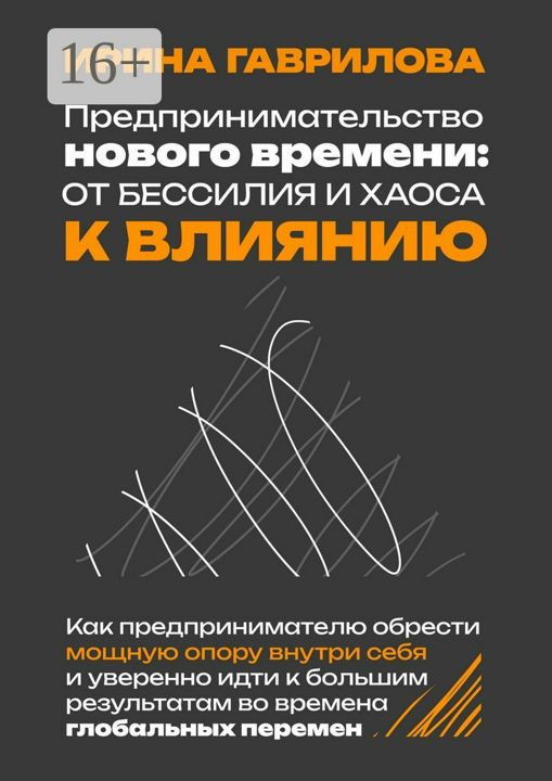 Предпринимательство нового времени: от бессилия и хаоса к влиянию