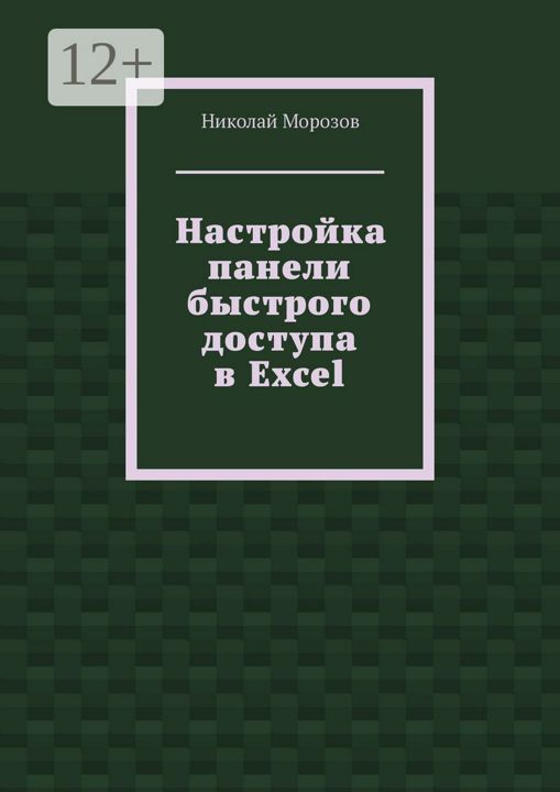 Настройка панели быстрого доступа в Excel