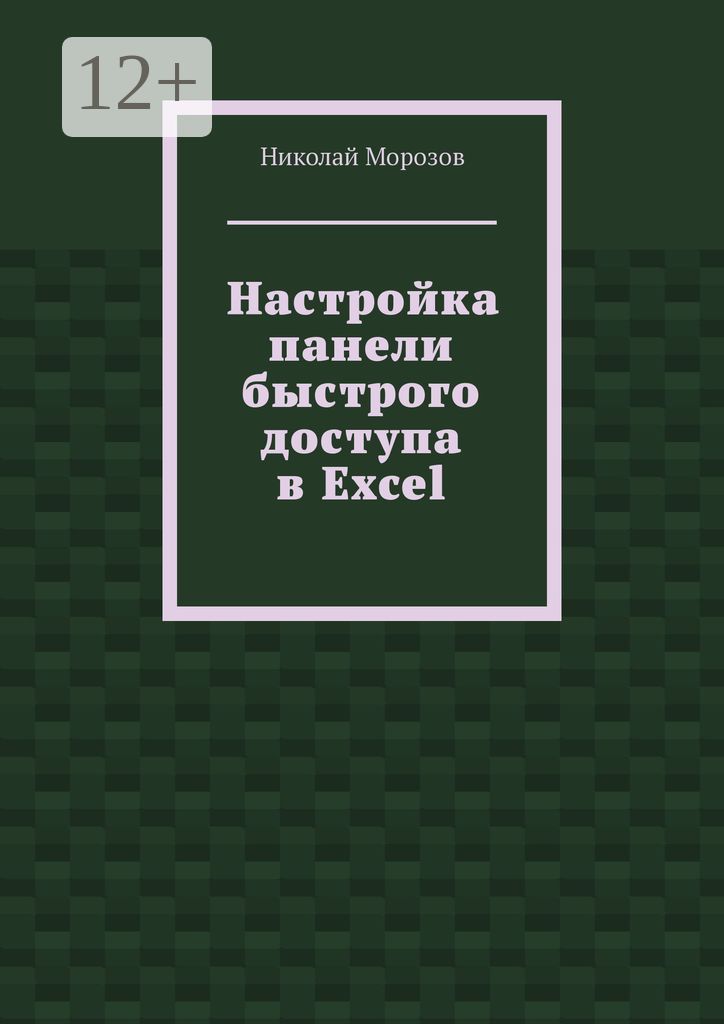 Настройка панели быстрого доступа в Excel