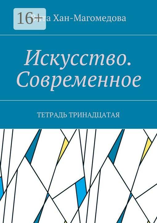 Искусство. Современное