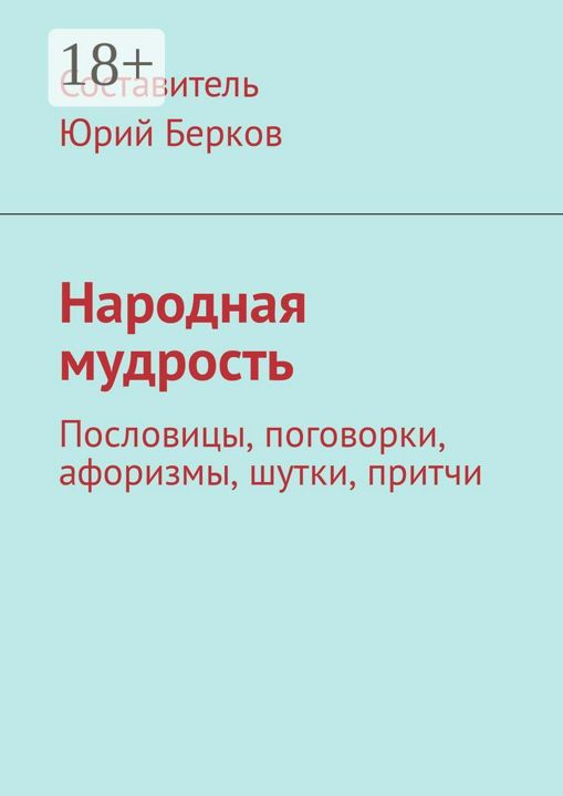 Народная мудрость