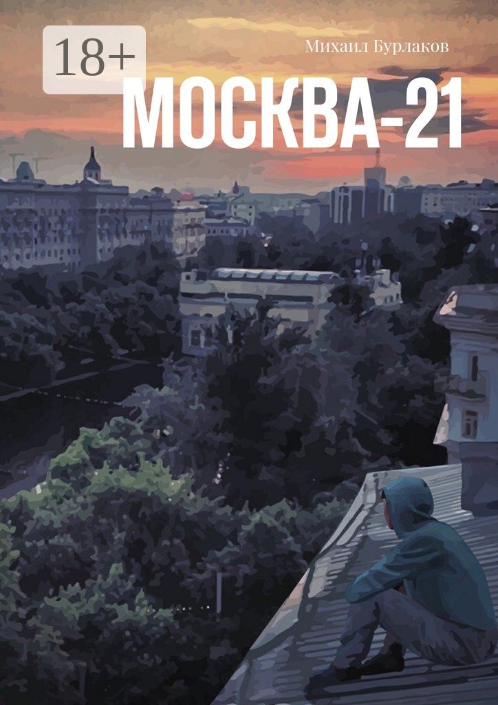 Москва-21