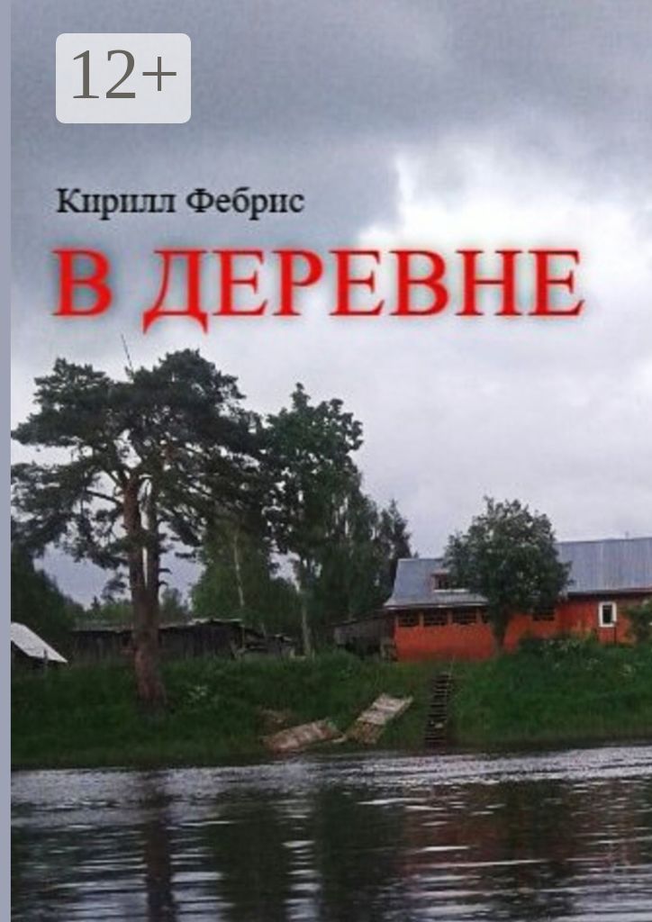 В деревне - Кирилл Фебрис - купить и читать онлайн электронную книгу на ...