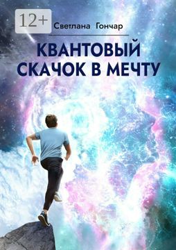 Квантовый скачок в мечту - Светлана Гончар - купить и читать онлайн ...