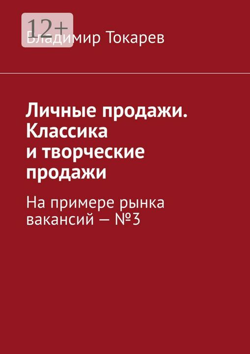 Личные продажи. Классика и творческие продажи