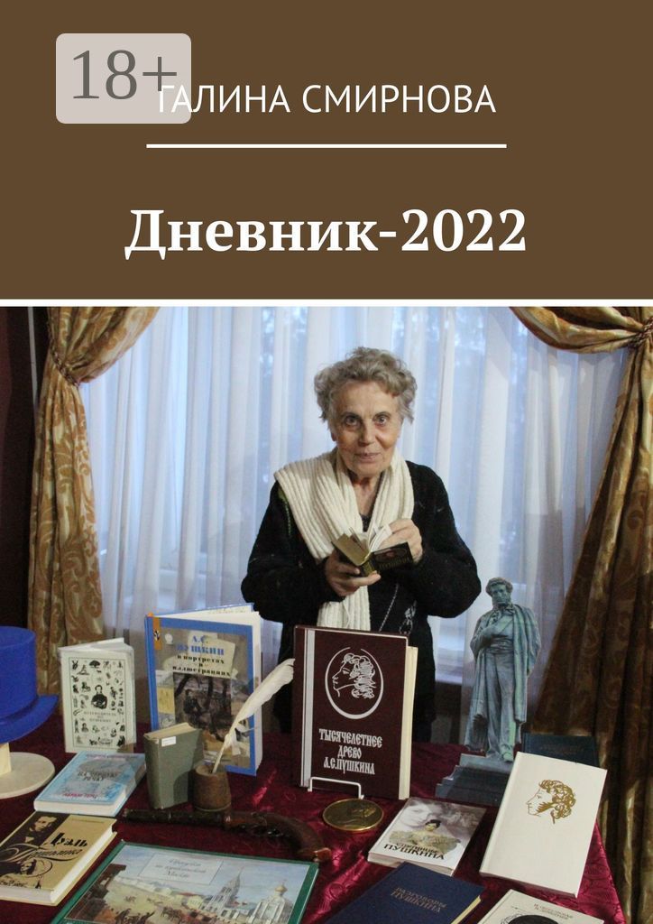 Дневник-2022