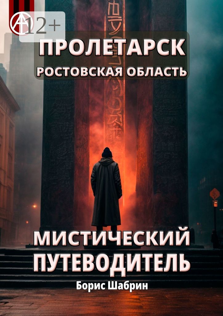 Пролетарск Ростовская область Мистический путеводитель - Борис Шабрин