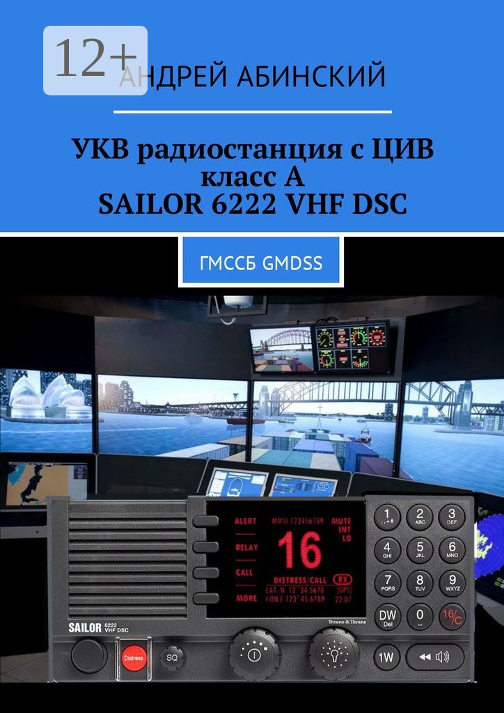 УКВ радиостанция с ЦИВ класс А SAILOR 6222 VHF DSC