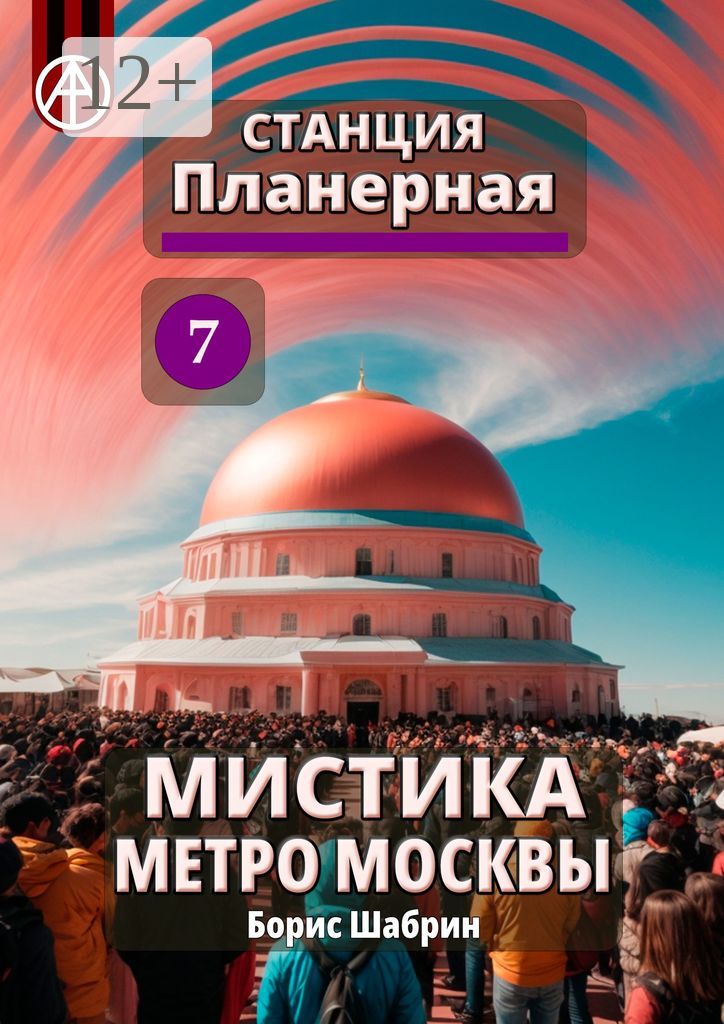 Станция Планерная 7. Мистика метро Москвы