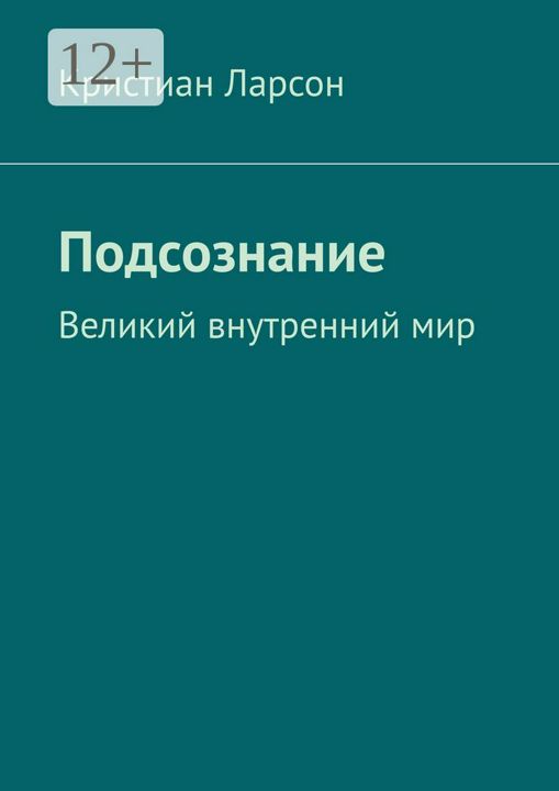 Подсознание