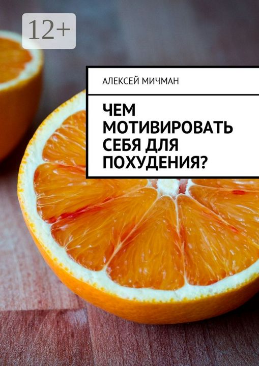 Чем мотивировать себя для похудения?