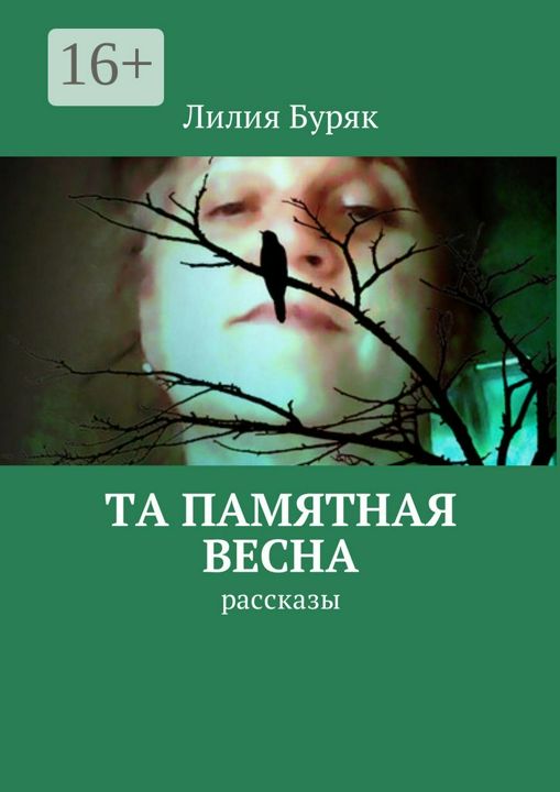 Та памятная весна