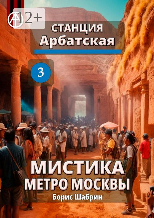 Станция Арбатская 3. Мистика метро Москвы