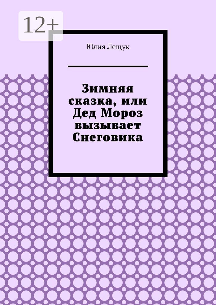 Зимняя сказка, или Дед Мороз вызывает Снеговика