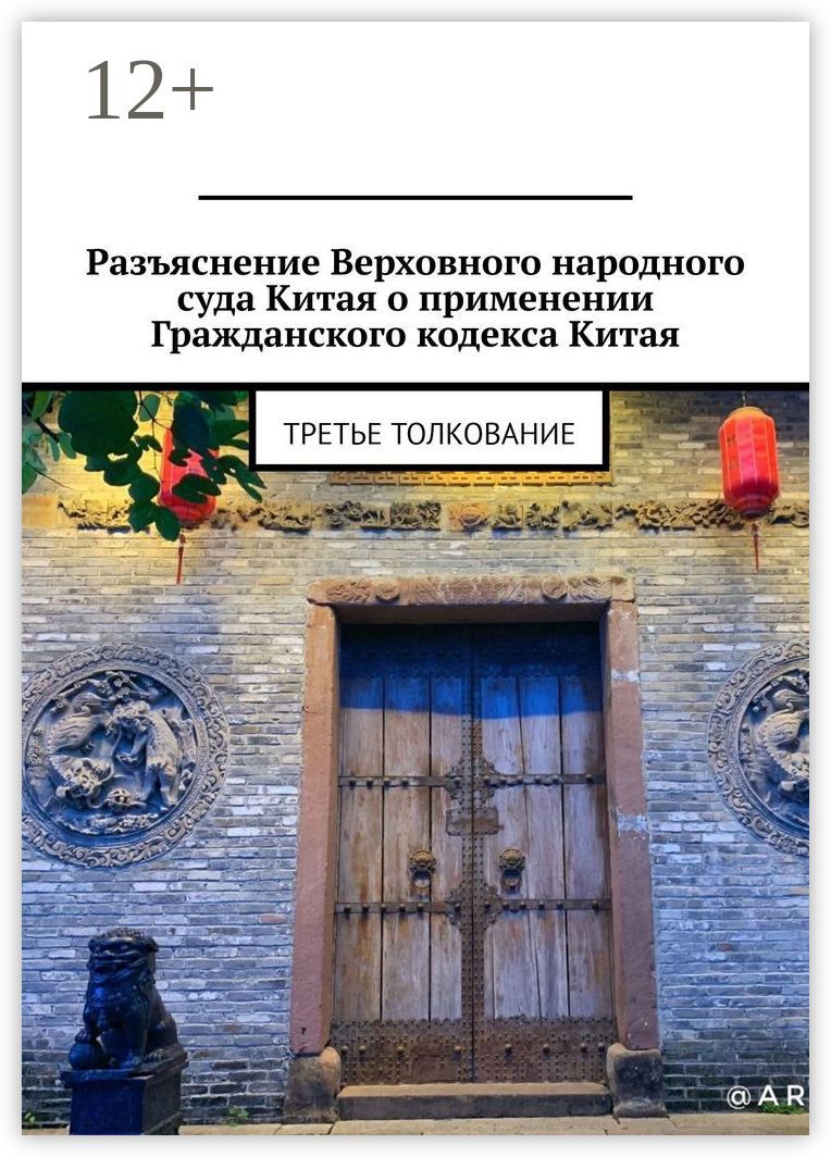 Разъяснение Верховного народного суда Китая о применении Гражданского кодекса Китая